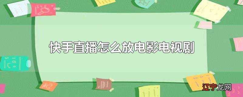 快手直播怎么放电影电视剧