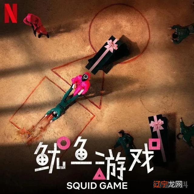 大家看了鱿鱼游戏以后,说说有什么感想?