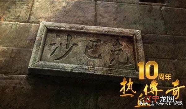 热血传奇：法师为什么被玩家又爱又恨？