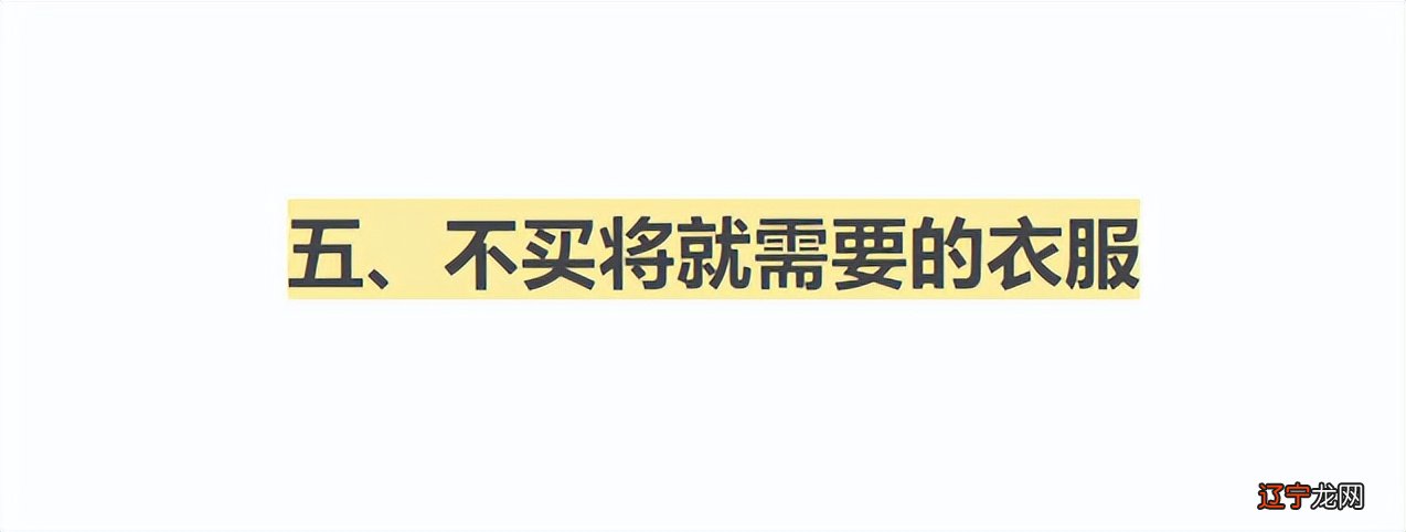 网购怎么买衣服才能避免踩雷？学会这5招，教你轻松省钱