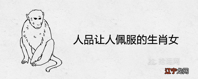 人品让人佩服的生肖女 有教养有素质的属相