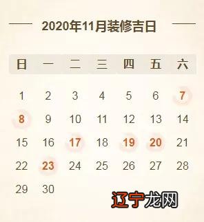 接房黄道吉日 黄道吉日2020年4月修房