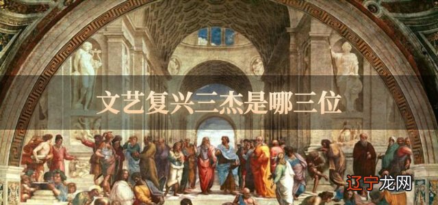 文艺复兴三杰是哪三位