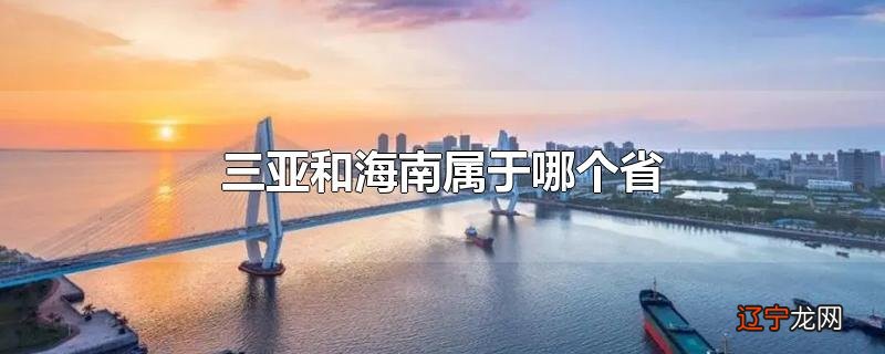 三亚和海南属于哪个省