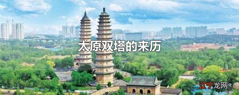 太原双塔的来历