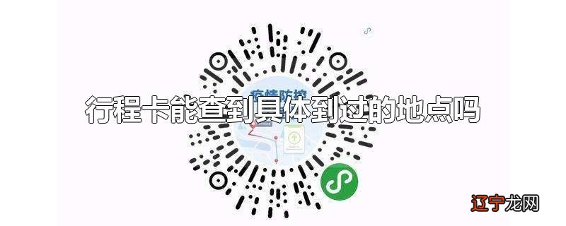 行程卡能查到具体到过的地点吗