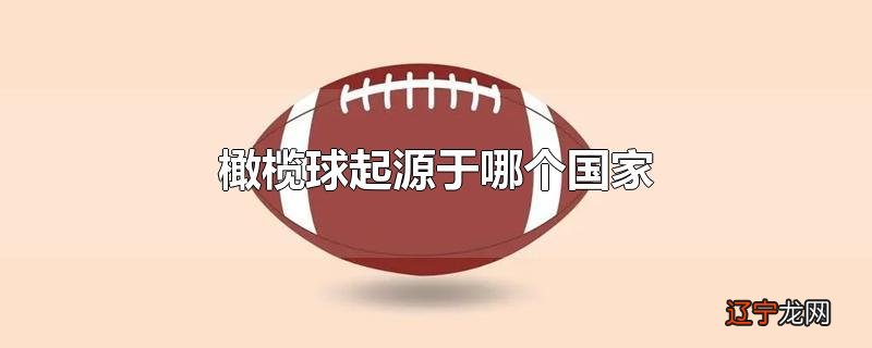 橄榄球起源于哪个国家