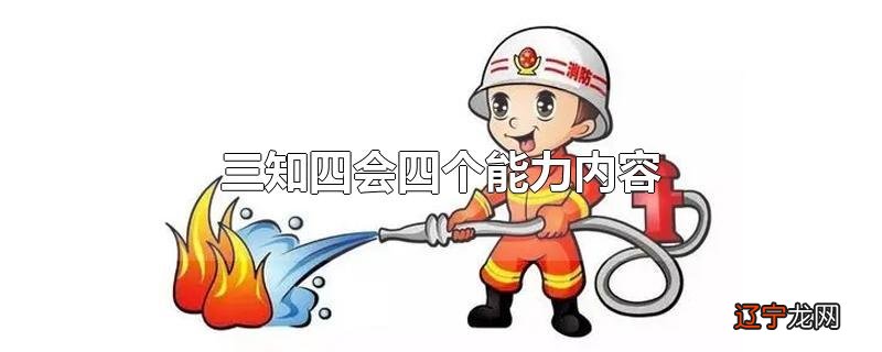 三知四会四个能力内容