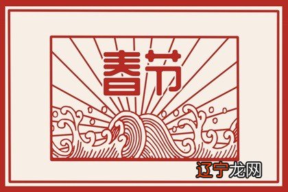 腊月二十四是阳历几号 新年纳余庆,佳节号长春