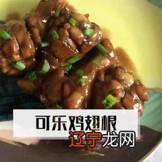 可乐鸡翅根的做法-甜味烧菜谱