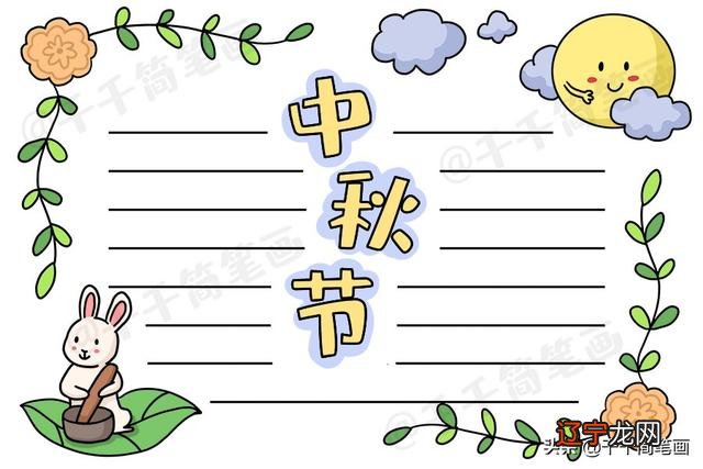 迎中秋庆国庆手抄报图简单又好画 迎中秋庆国庆手抄报图