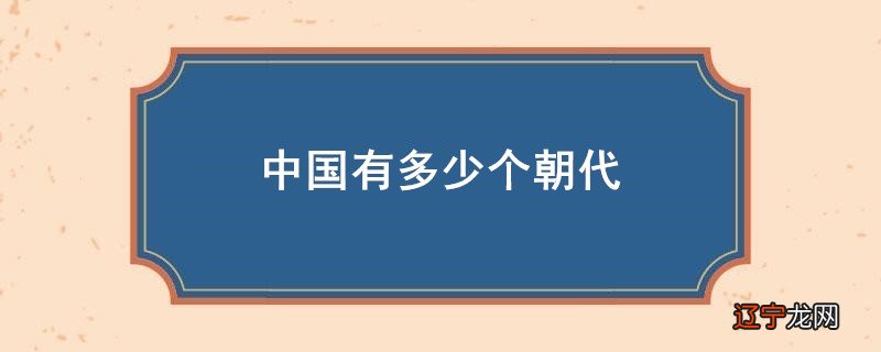中国有多少个朝代