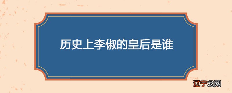 历史上李俶的皇后是谁