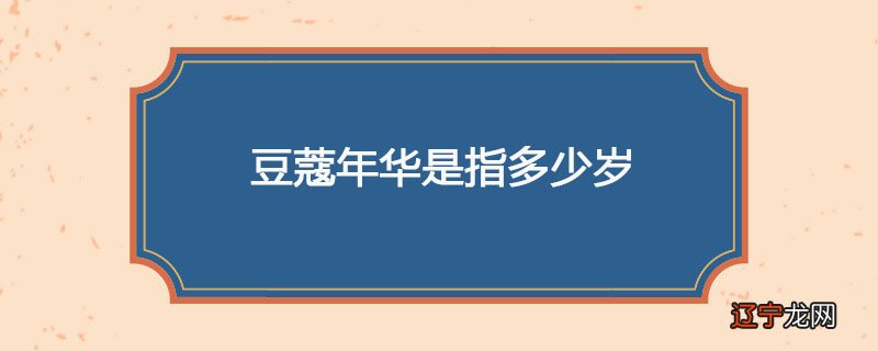 豆蔻年华是指多少岁