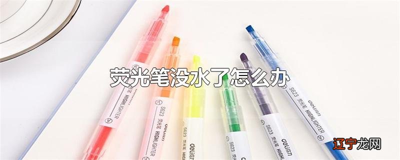 荧光笔没水了怎么办