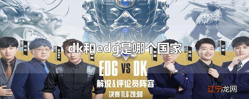 dk和edg是哪个国家