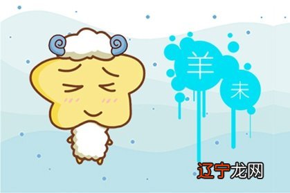 属羊的和属羊的八字可以婚配吗 性格合不合