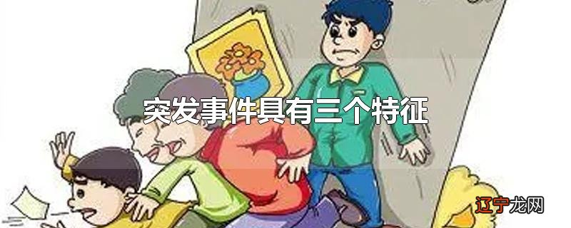突发事件具有三个特征