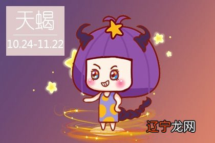 天秤男和天蝎女的婚姻 二者的匹配指数