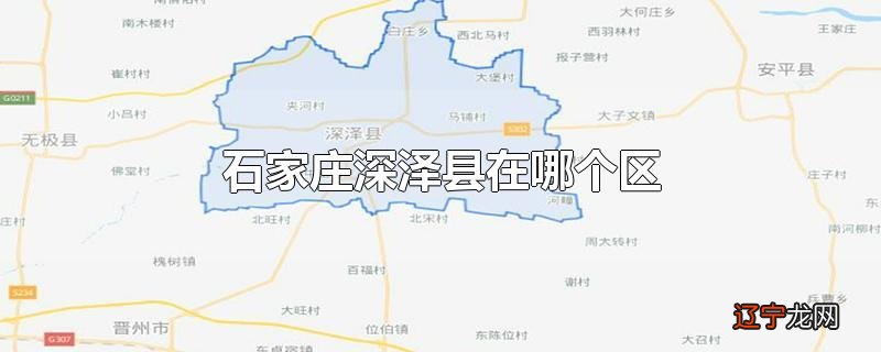 石家庄深泽县在哪个区