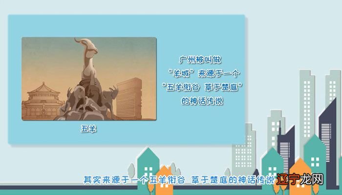 广州为什么叫做羊城