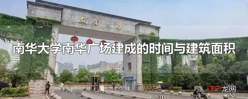 南华大学南华广场建成的时间与建筑面积
