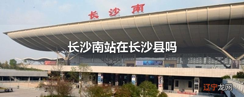 长沙南站在长沙县吗