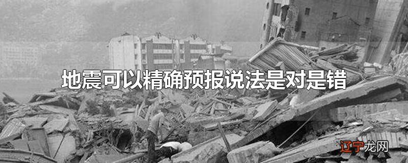 地震可以精确预报说法是对是错