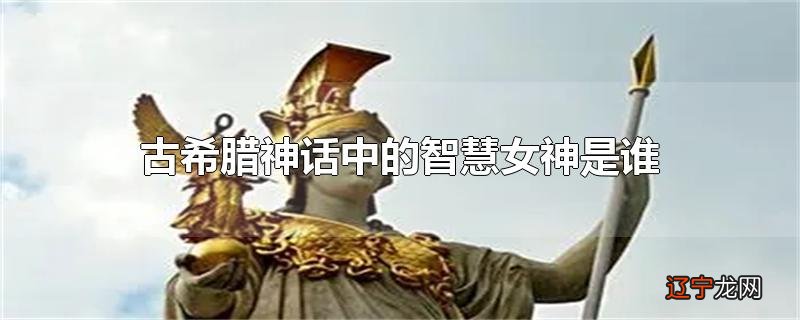 古希腊神话中的智慧女神是谁