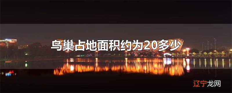 鸟巢占地面积约为20多少