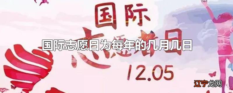 国际志愿日为每年的几月几日