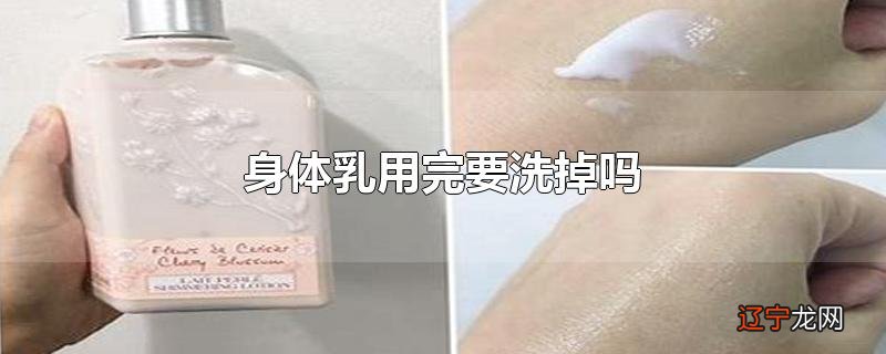 身体乳用完要洗掉吗