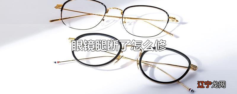 眼镜腿断了怎么修