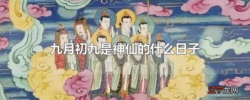 九月初九是神仙的什么日子