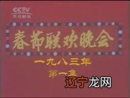 春节联欢晚会什么时候开始-春节联欢晚会最气人的是谁