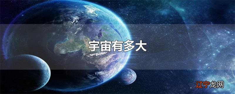 宇宙有多大