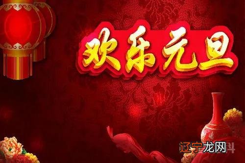 万年历丨元旦是中国传统节日吗？各国过法有何不同？