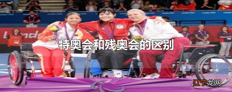 特奥会和残奥会的区别