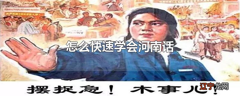 怎么快速学会河南话