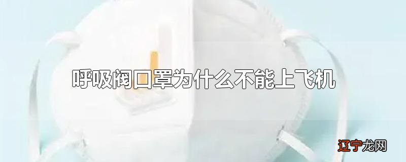 呼吸阀口罩为什么不能上飞机