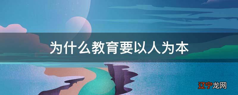 以人为本的教育观是什么?