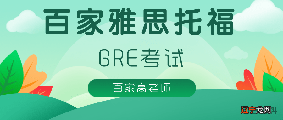 大连GRE培训百家教育最后一个月如何冲刺GRE：做GRE真题