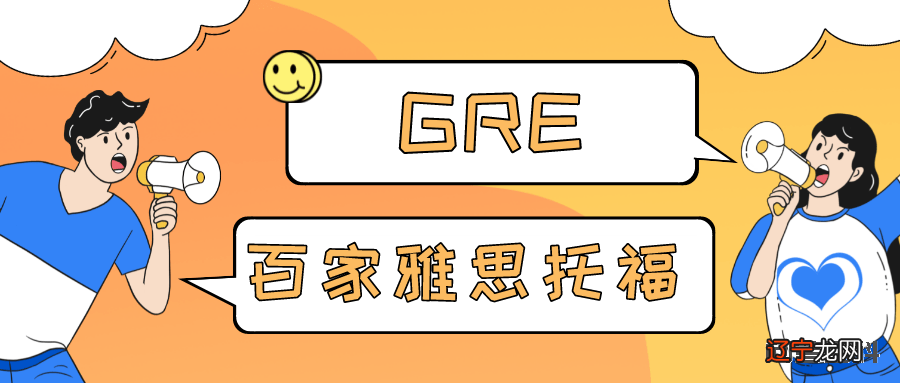 大连GRE培训百家教育最后一个月如何冲刺GRE：做GRE真题