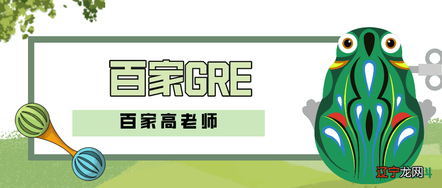 大连GRE培训百家教育最后一个月如何冲刺GRE：做GRE真题