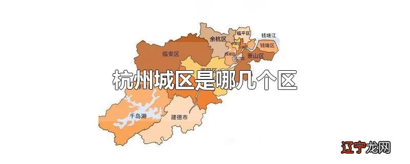 杭州城区是哪几个区