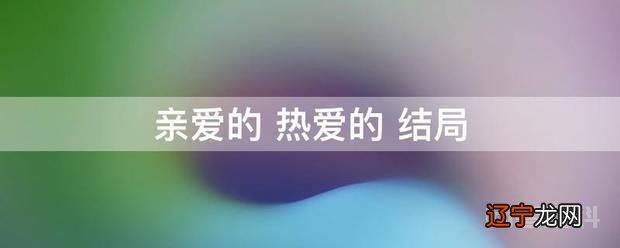 亲爱的 热爱的 结局