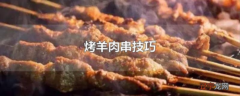 烤羊肉串技巧
