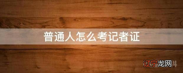 普通人怎么考记者证