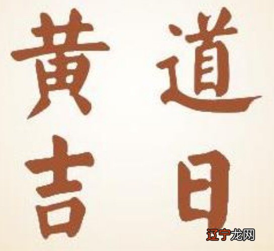 看期择日的重要性，择吉日的正确方法