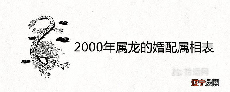 2000年属龙的婚配属相表及婚姻命运